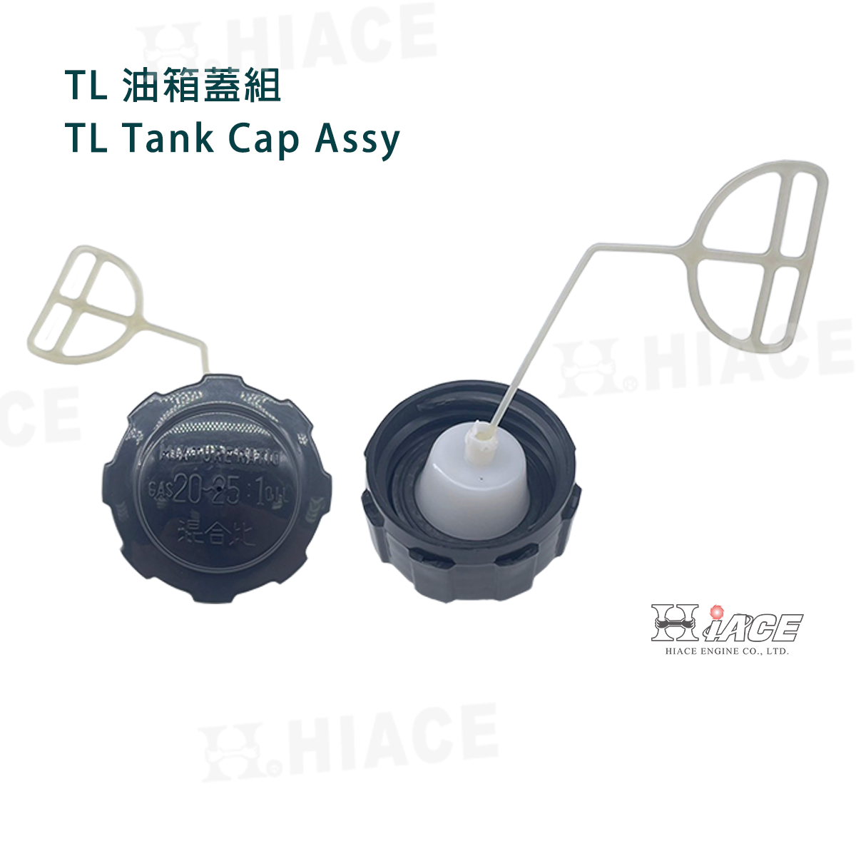 TL 油箱蓋組 (吸式)